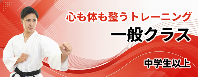 心も体も整うトレーニング・一般クラス