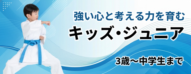 強い心と考える力を育むキッズ・ジュニアクラス