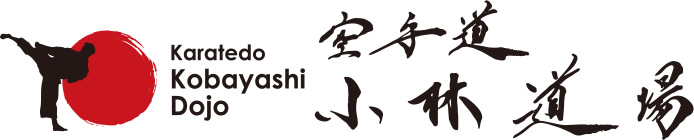 空手道 小林道場